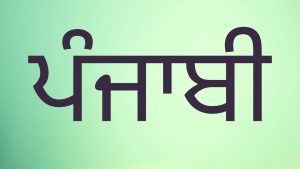 Punjabi